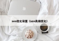 seo优化设置（seo高级优化）