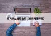 教育网站建设公司（教育网站开发）