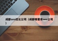 成都seo优化公司（成都哪里有seo公司）