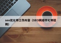 seo优化师工作内容（SEO网络优化师招聘）