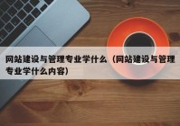 网站建设与管理专业学什么（网站建设与管理专业学什么内容）