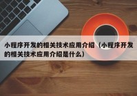 小程序开发的相关技术应用介绍（小程序开发的相关技术应用介绍是什么）