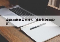 成都seo优化公司排名（成都专业seo公司）