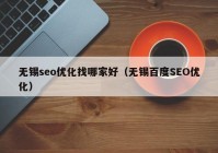 无锡seo优化找哪家好（无锡百度SEO优化）