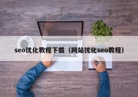 seo优化教程下载（网站优化seo教程）