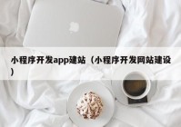 小程序开发app建站（小程序开发网站建设）