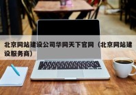 北京网站建设公司华网天下官网（北京网站建设服务商）