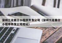 深圳三足鼎立小程序开发公司（深圳三足鼎立小程序开发公司地址）