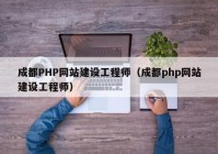 成都PHP网站建设工程师（成都php网站建设工程师）