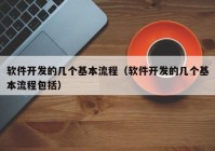 软件开发的几个基本流程（软件开发的几个基本流程包括）