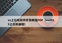 vs上位机软件开发教程PDF（vs2019上位机编程）