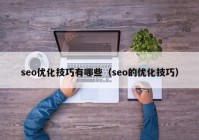 seo优化技巧有哪些（seo的优化技巧）