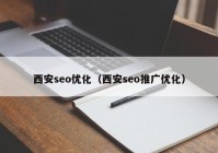 西安seo优化（西安seo推广优化）