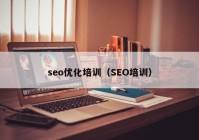 seo优化培训（SEO培训）