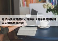 电子商务网站建设心得体会（电子商务网站建设心得体会500字）