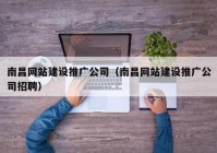 南昌网站建设推广公司（南昌网站建设推广公司招聘）