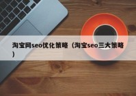 淘宝网seo优化策略（淘宝seo三大策略）