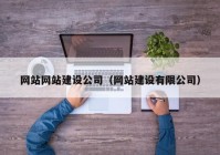 网站网站建设公司（网站建设有限公司）