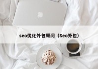 seo优化外包顾问（Seo外包）