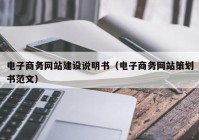 电子商务网站建设说明书（电子商务网站策划书范文）