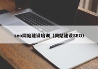 seo网站建设培训（网站建设SEO）