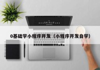 0基础学小程序开发（小程序开发自学）