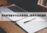 软件开发属于什么行业结构（软件开发的结构）