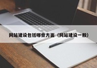 网站建设包括哪些方面（网站建设一般）