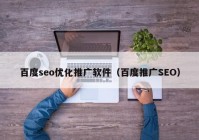 百度seo优化推广软件（百度推广SEO）