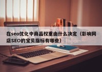 在seo优化中商品权重由什么决定（影响网店SEO的宝贝指标有哪些）