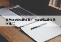 泉州seo优化排名推广（seo网站排名优化推广）