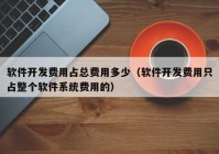 软件开发费用占总费用多少（软件开发费用只占整个软件系统费用的）