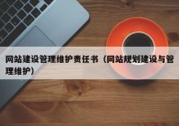 网站建设管理维护责任书（网站规划建设与管理维护）