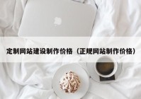 定制网站建设制作价格（正规网站制作价格）