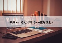 荣成seo优化公司（seo整站优化）