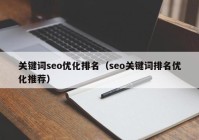 关键词seo优化排名（seo关键词排名优化推荐）