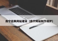 南宁经典网站建设（南宁网站制作维护）