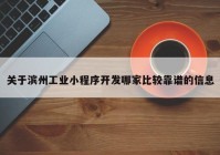 关于滨州工业小程序开发哪家比较靠谱的信息