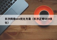 长沙网络seo优化方案（长沙正规SEO优化）