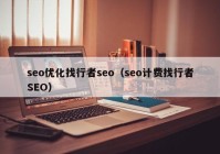 seo优化找行者seo（seo计费找行者SEO）