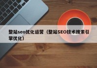 整站seo优化运营（整站SEO技术搜索引擎优化）