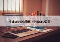 宁波seo优化费用（宁波SEO公司）