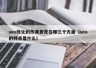 seo优化的作用表现在哪三个方面（seo的特点是什么）