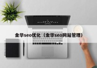 金华seo优化（金华seo网站管理）