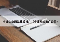 宁波企业网站建设推广（宁波网站推广公司）