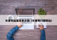 长春网站建设多少钱（长春专门做网站）