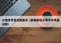 小程序开发流程面试（前端微信小程序开发面试题）