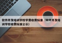 软件开发培训学校学费收费标准（软件开发培训学校收费标准公示）