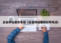 企业网站建设电话（企业网站建设公司电话）