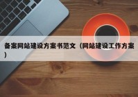 备案网站建设方案书范文（网站建设工作方案）